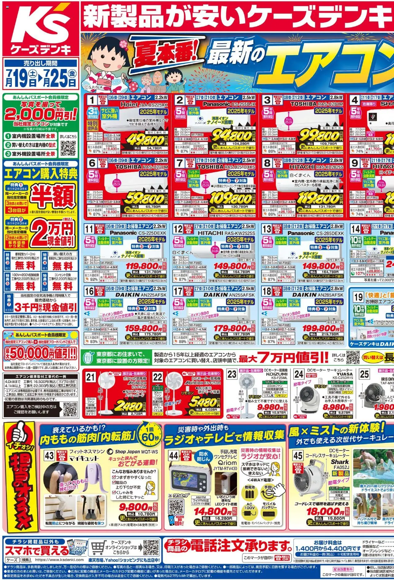 ケーズデンキショッ新製品が安いケーズデンキ 夏 快適暑さ対策プは 2025/07/19から有効 - ページ番号 1 - エアコン, サーキュレーター, バッテリー, 油