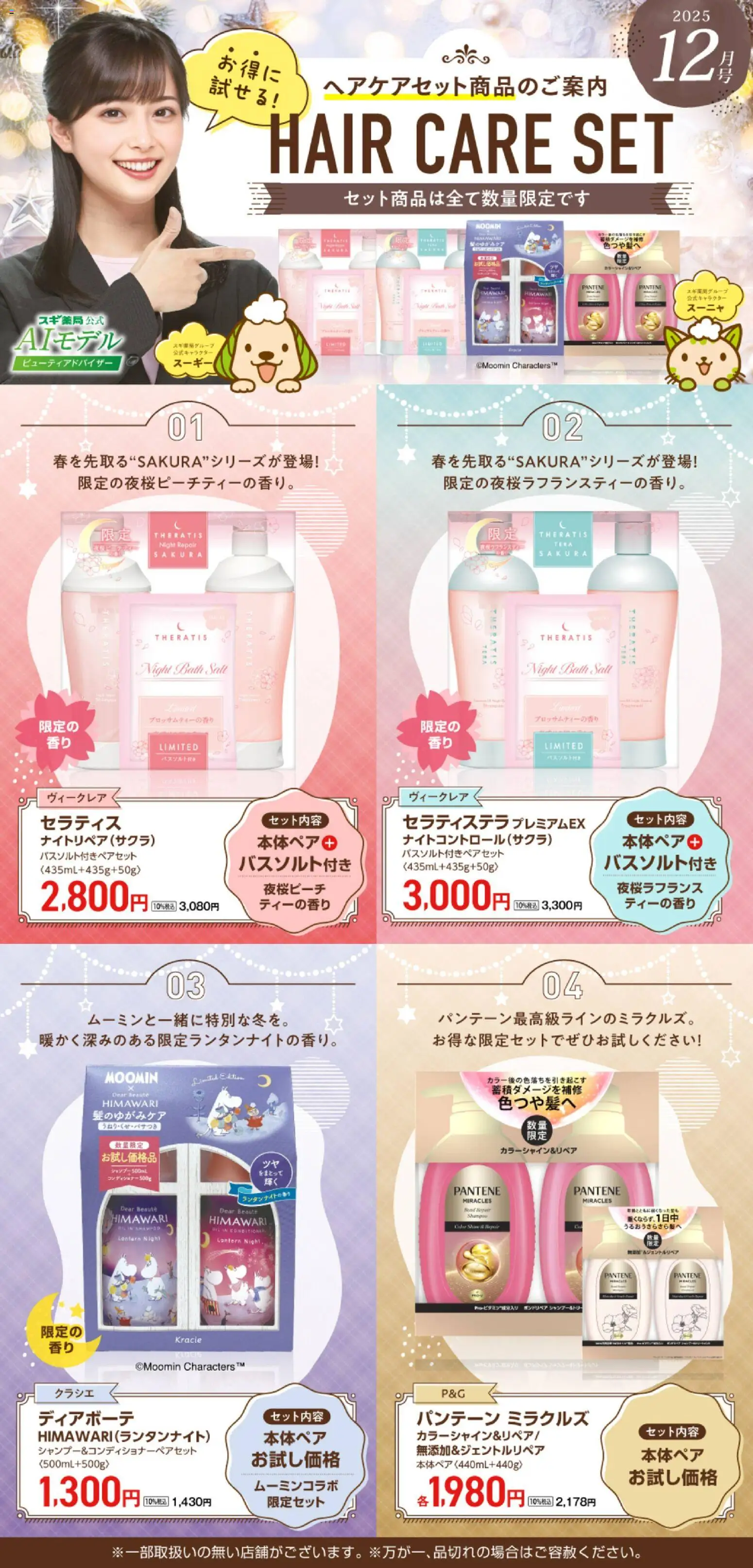スギ 薬局の2025/11/24から2026/01/11までのチラシはここ【注目】今だけお得！ヘアケアセット品！