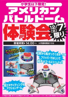 ヤマダ 電機の2025/12/06から2025/12/07までのチラシはここアメリカンバトルドーム体験会 12/7限り