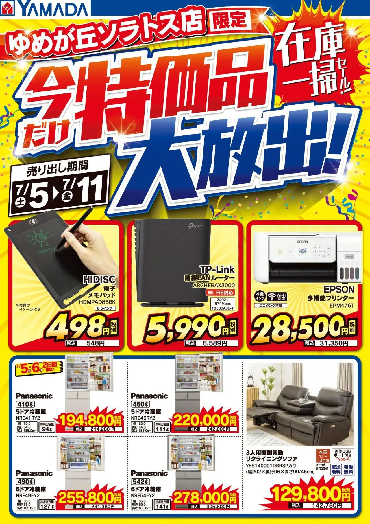 ヤマダ 電機ショッゆめが丘ソラトス店 特価品大放出!在庫一掃セール!プは 2025/07/05から有効 - ページ番号 1 - 無線LANルーター