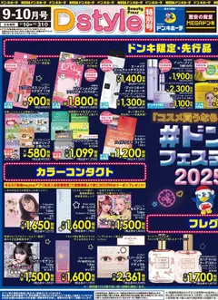 ドンキホーテの2025/09/01から2025/10/31までのチラシはここDstyle