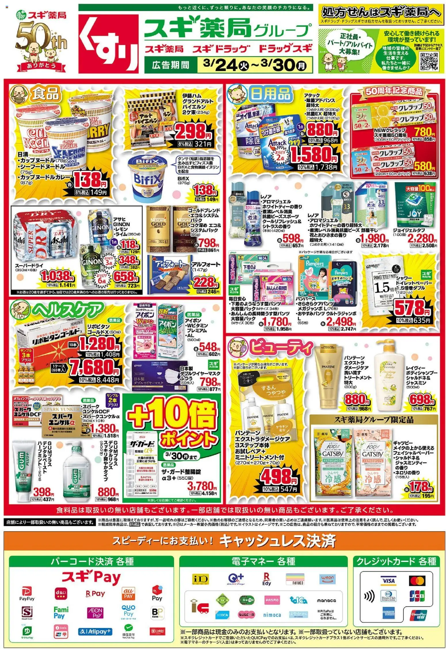 スギ 薬局の2026/03/24から2026/03/30までのチラシはここスギ 薬局 - チラシ
