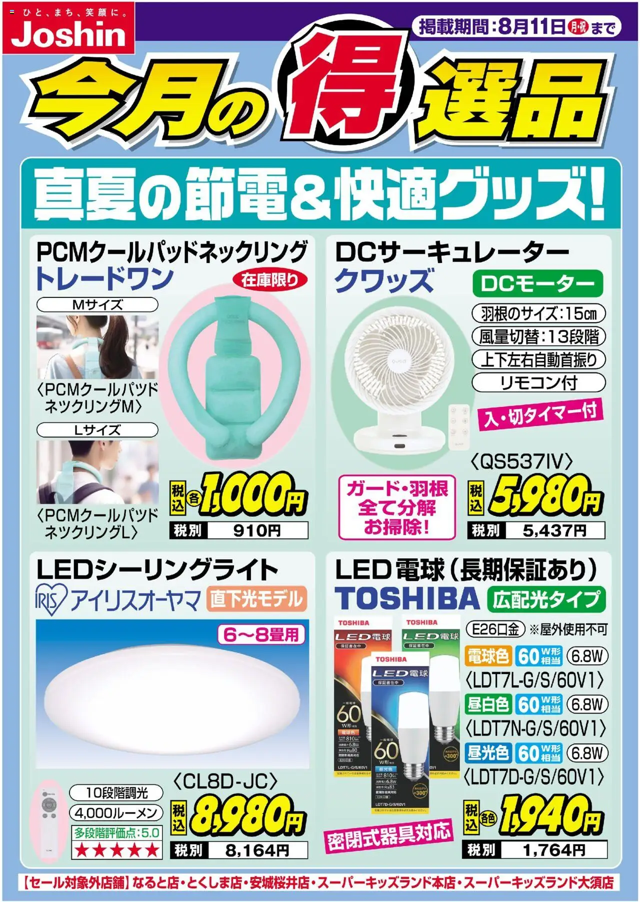 ジョーシンショッ真夏の節電＆快適グッズ！プは 2025/08/01から有効 - ページ番号 1