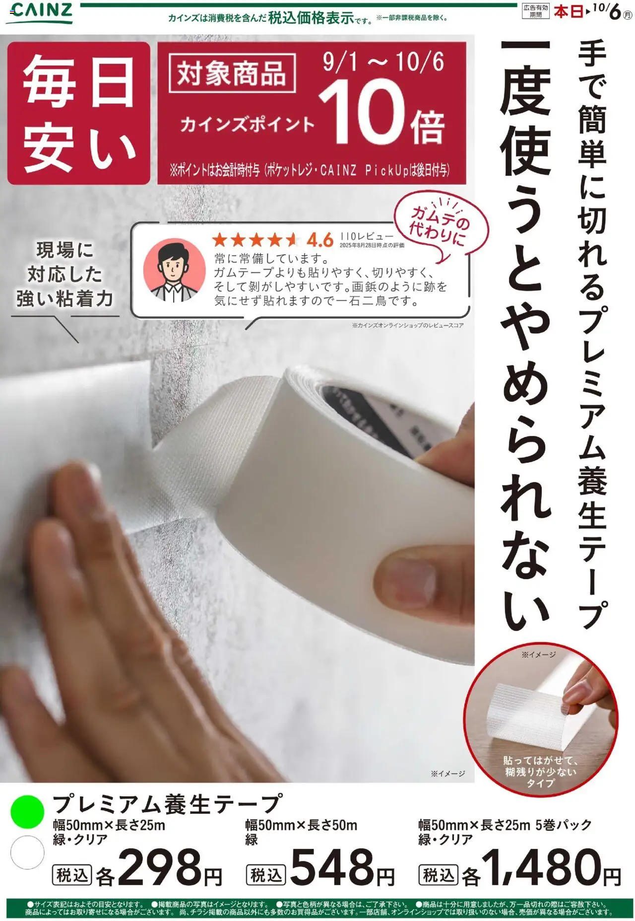 カインズ ホームショップレミアム養生テーププは 2025/09/07から有効 - ページ番号 1