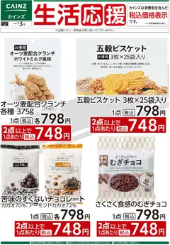 カインズ ホームの2025/12/05から2026/01/05までのチラシはここ生活応援(5)