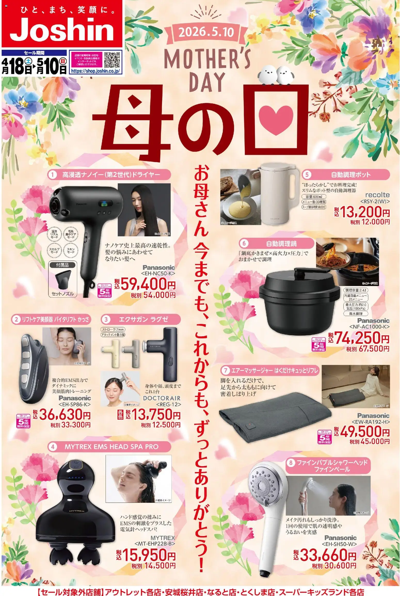 ジョーシンの2026/04/18から2026/05/10までのチラシはここジョーシン - 母の日