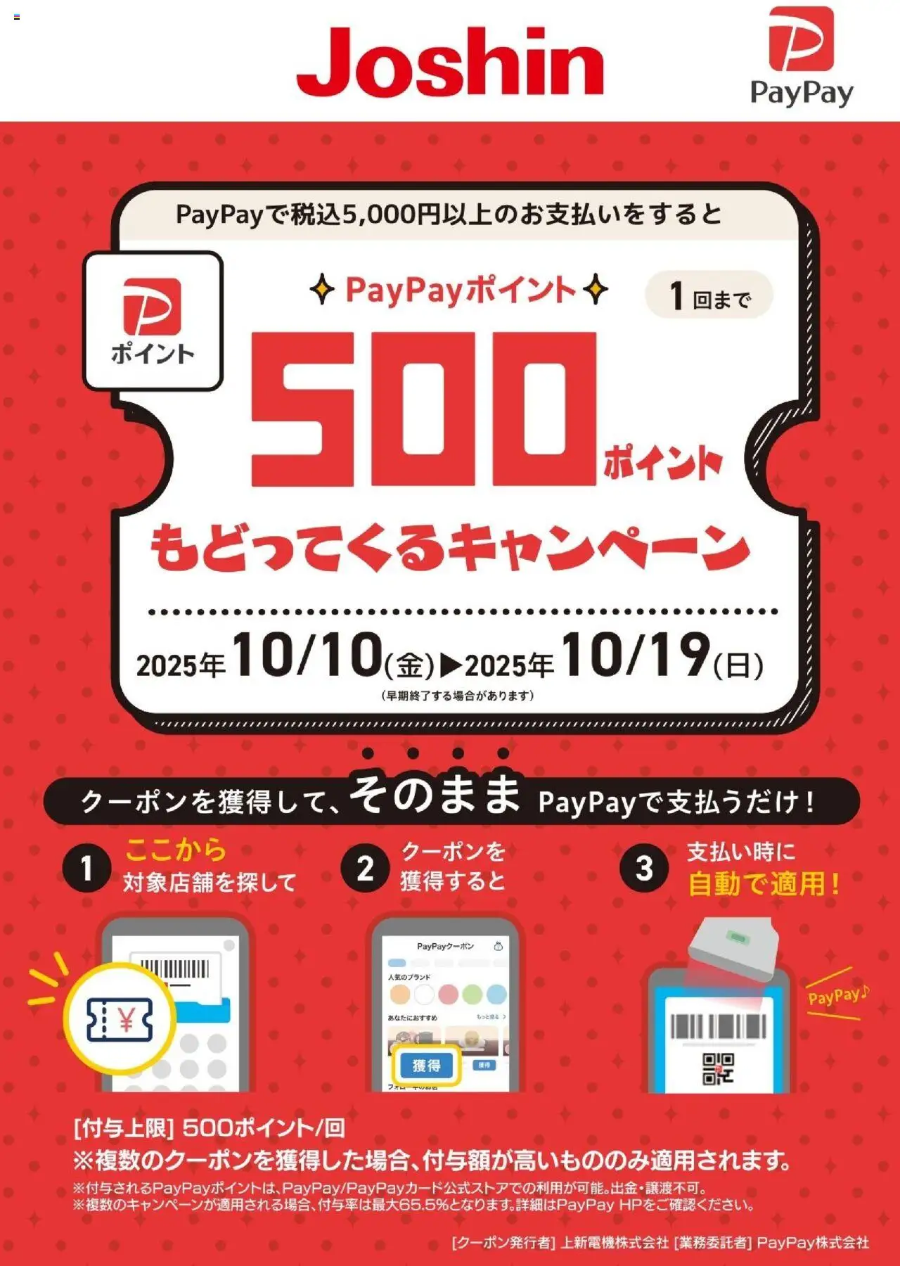 ジョーシンショッPayPayポイントが500ポイントもどってくるキャンペーンプは 2025/10/10から有効 - ページ番号 1