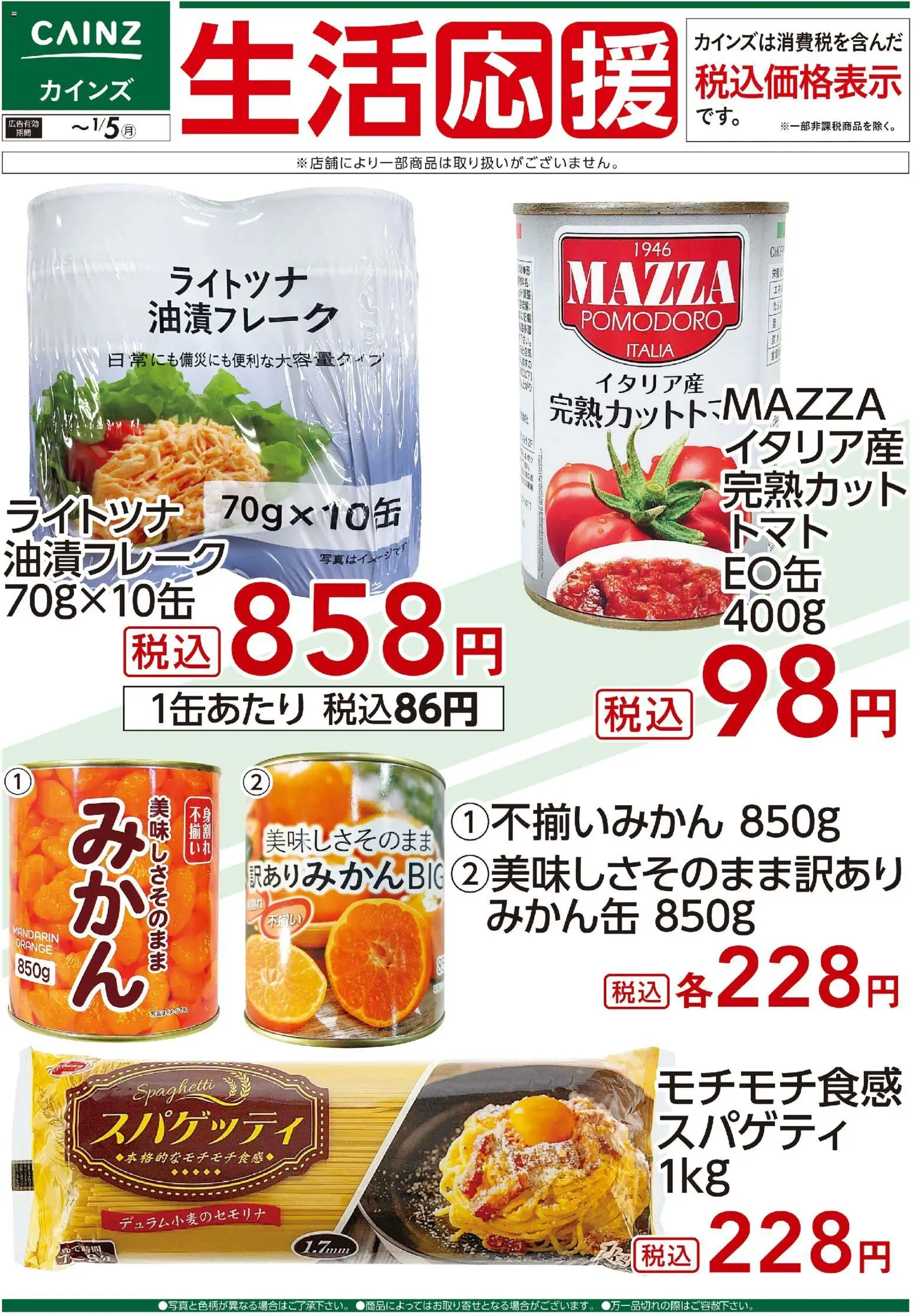 カインズ ホームの2025/12/05から2026/01/05までのチラシはここ生活応援(2)