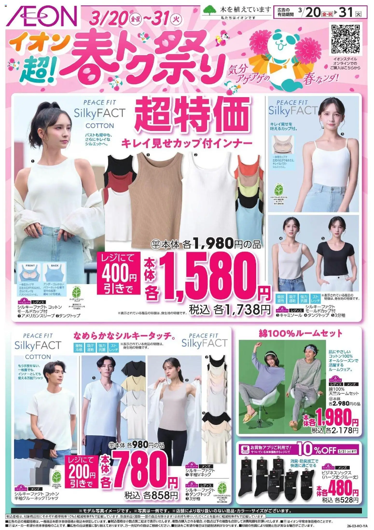 イオンの2026/03/20から2026/03/31までのチラシはここイオン - 2026春超特価