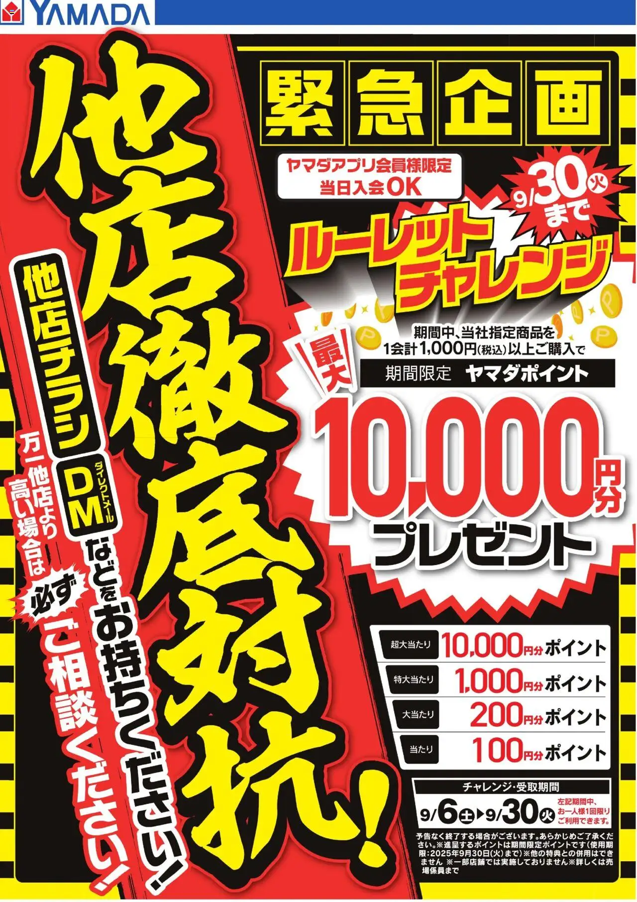 ヤマダ 電機ショッ【他店徹底対抗!】緊急企画 店舗限定ルーレットチャレンジプは 2025/09/06から有効 - ページ番号 1