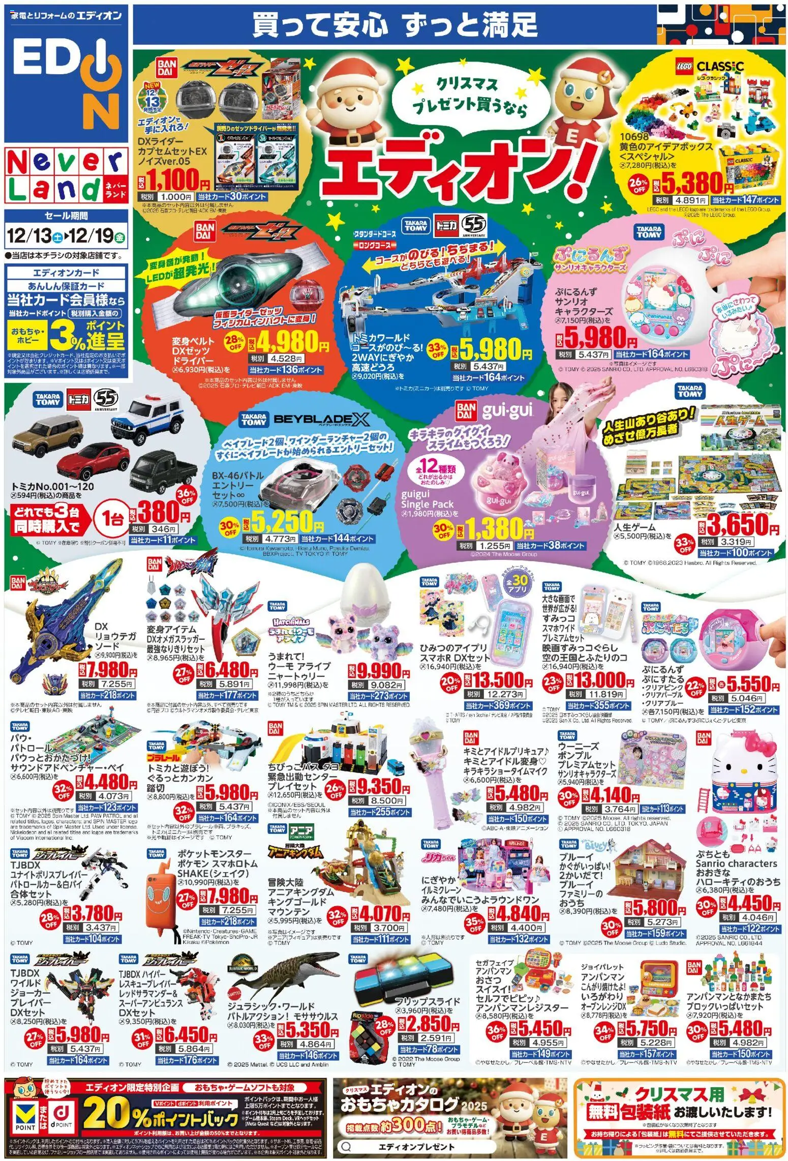 100満ボルトの2025/12/13から2025/12/19までのチラシはここクリスマスプレゼント買うならエディオン！