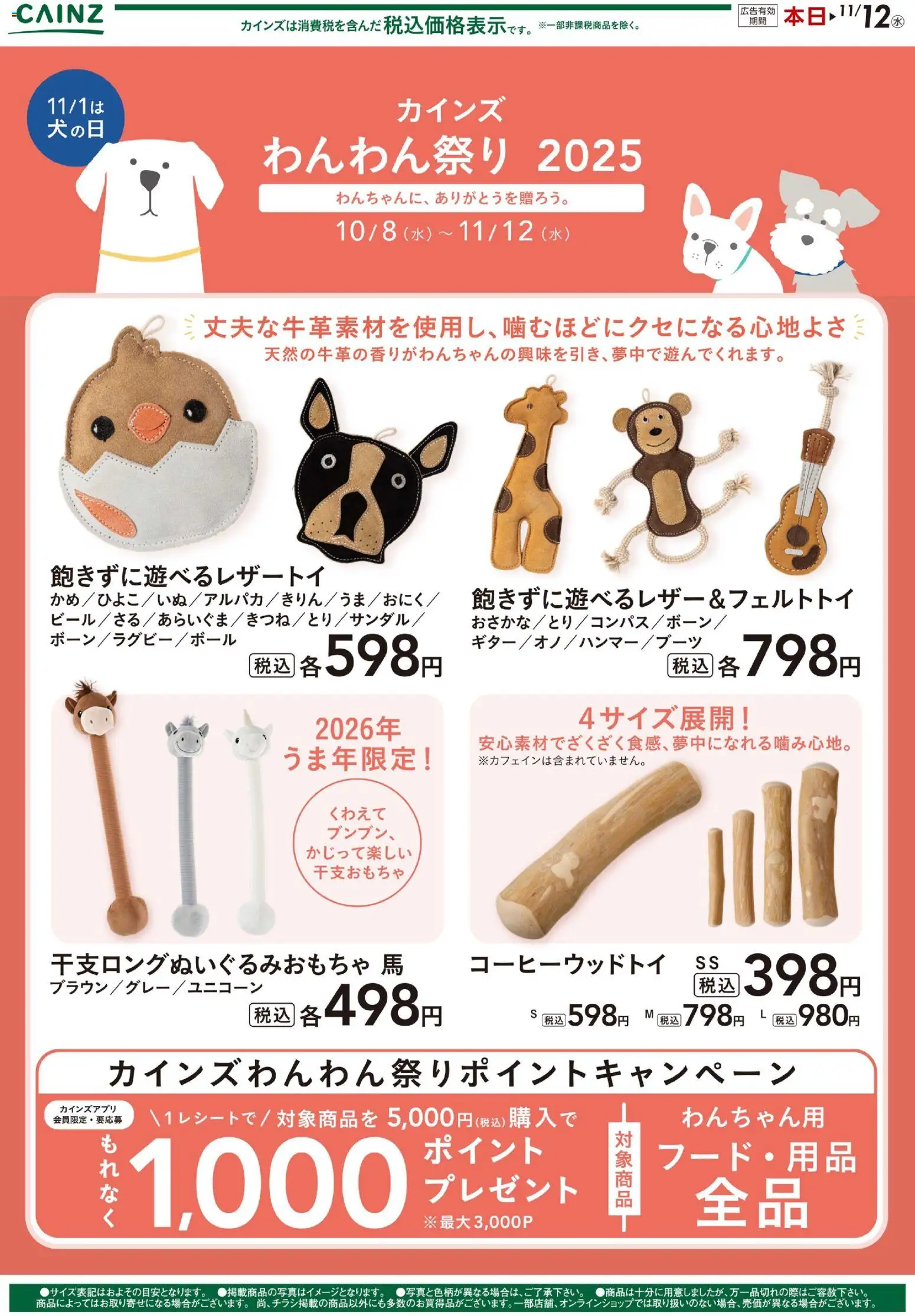 カインズ ホームショッわんわん祭り おもちゃプは 2025/10/22から有効 - ページ番号 1