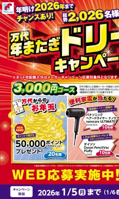 万代の2025/12/03から2026/01/06までのチラシはここ年またぎドリームキャンペーン