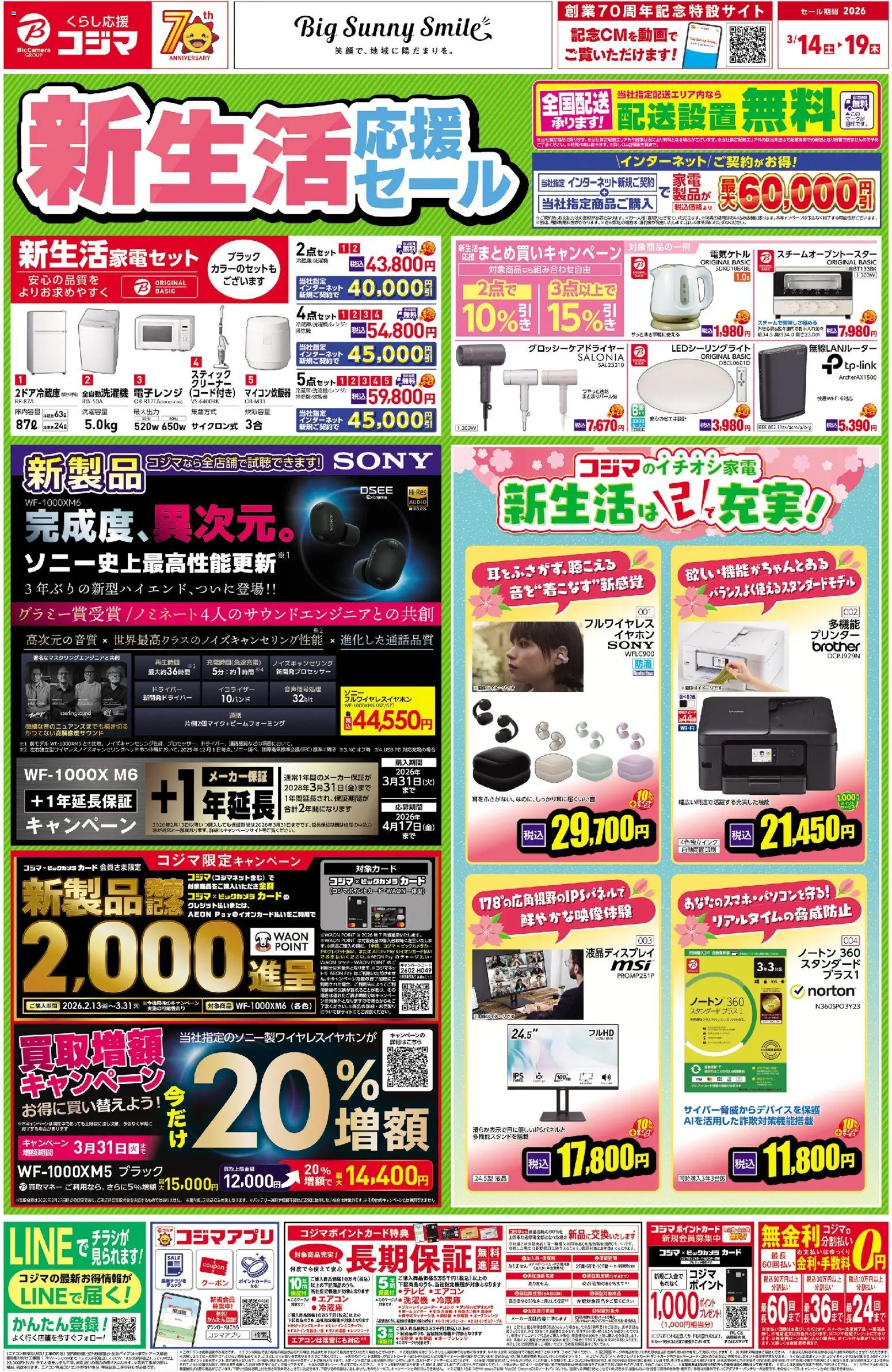 コジマの2026/03/14から2026/03/19までのチラシはここコジマ - 新生活応援セール！