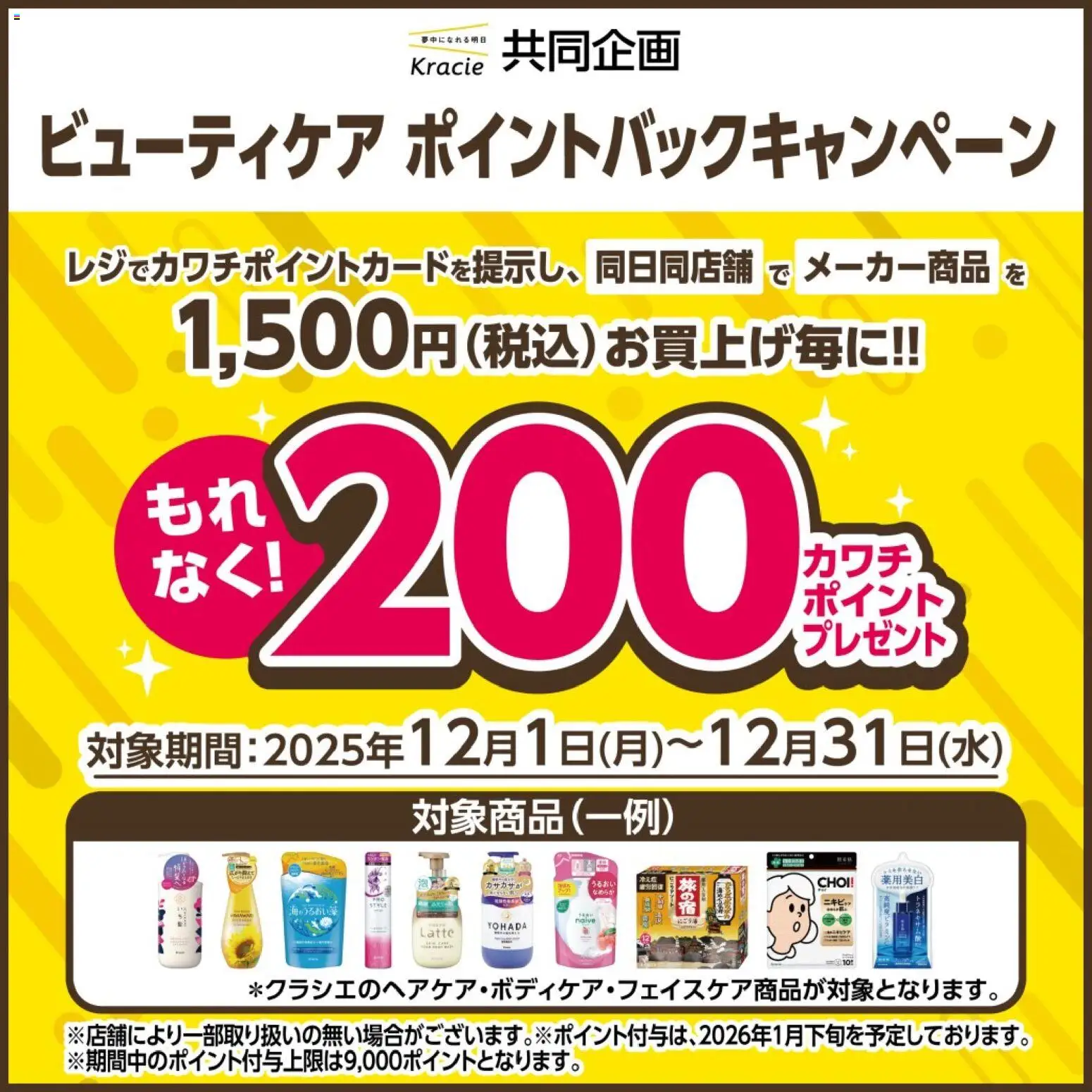 カワチの2025/12/01から2025/12/31までのチラシはここ必ずもらえる！ 200カワチポイント