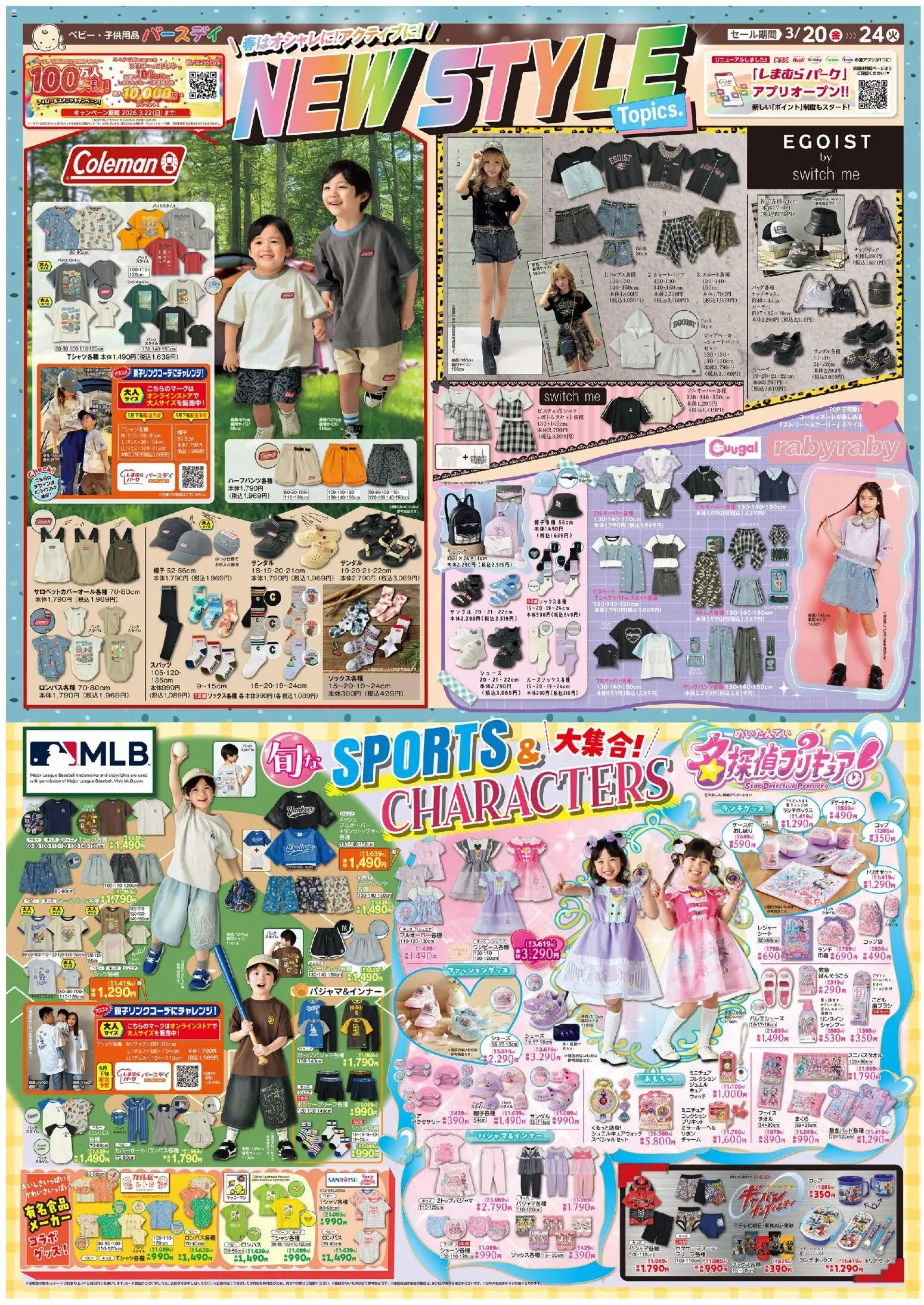 バースデイの2026/03/20から2026/03/24までのチラシはここバースデイ - New Style