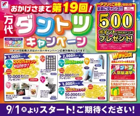 万代の2025/08/23から2025/09/01までのチラシはここ万代ダントツキャンペーン