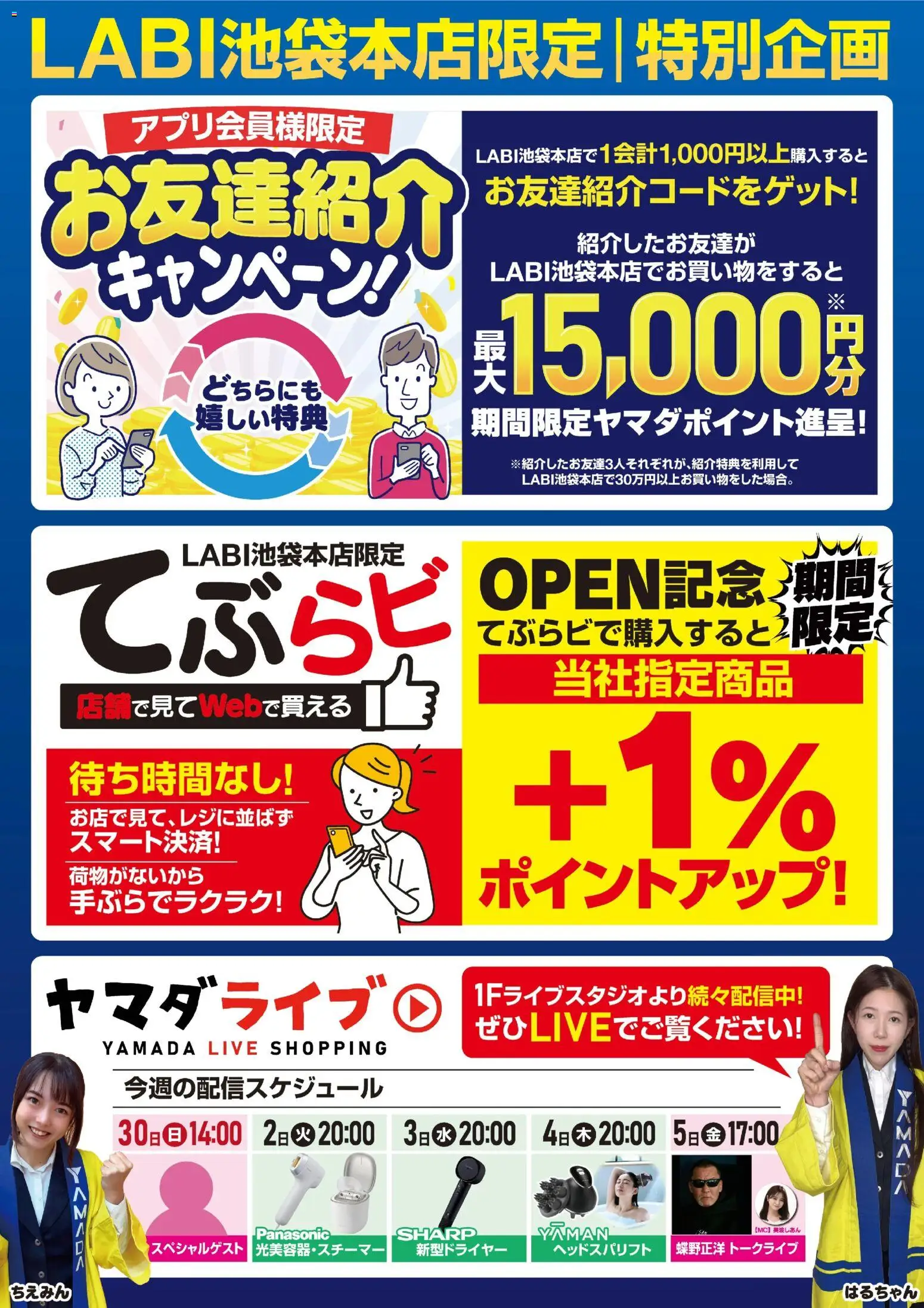 ヤマダ 電機の2025/11/29から2025/12/05までのチラシはここLABI池袋本店限定 特別企画