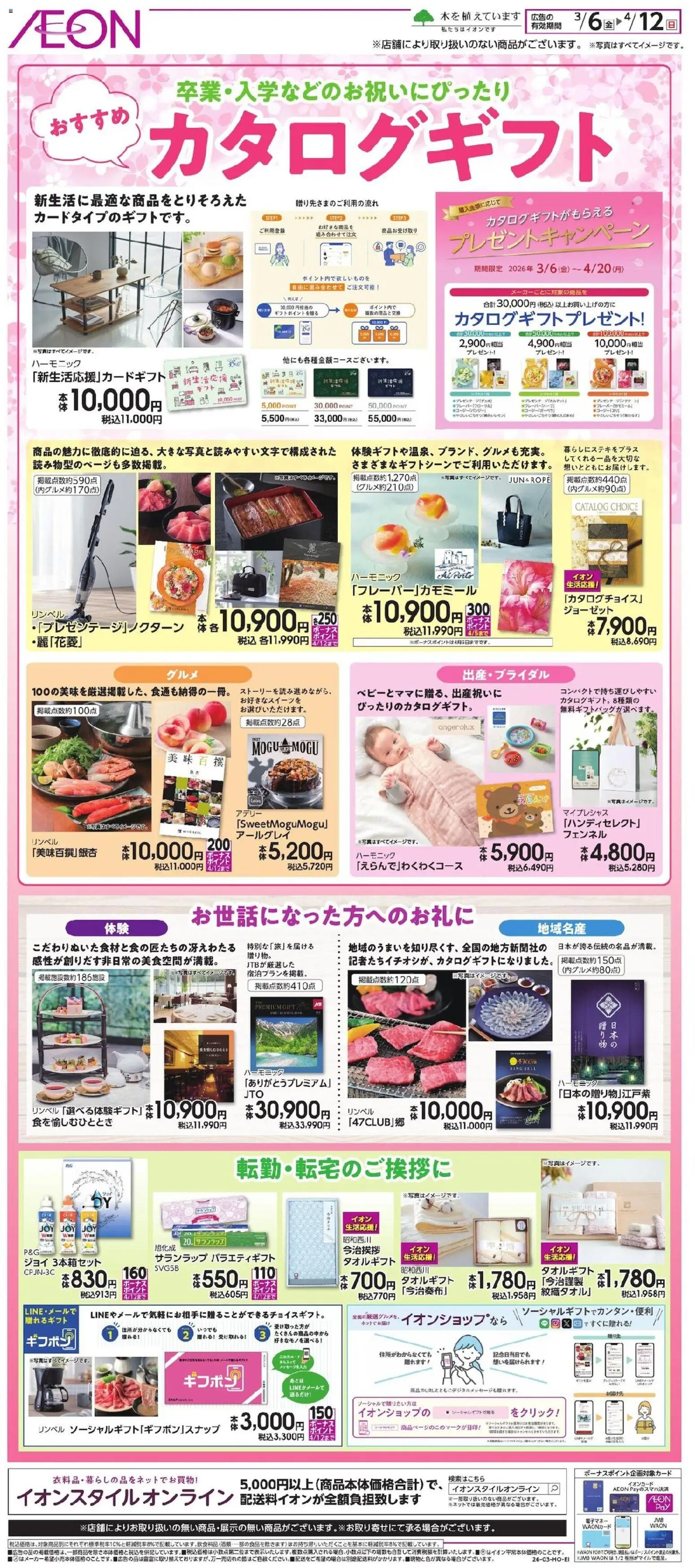 イオンの2026/03/06から2026/04/12までのチラシはここイオン - おすすめカタログギフト
