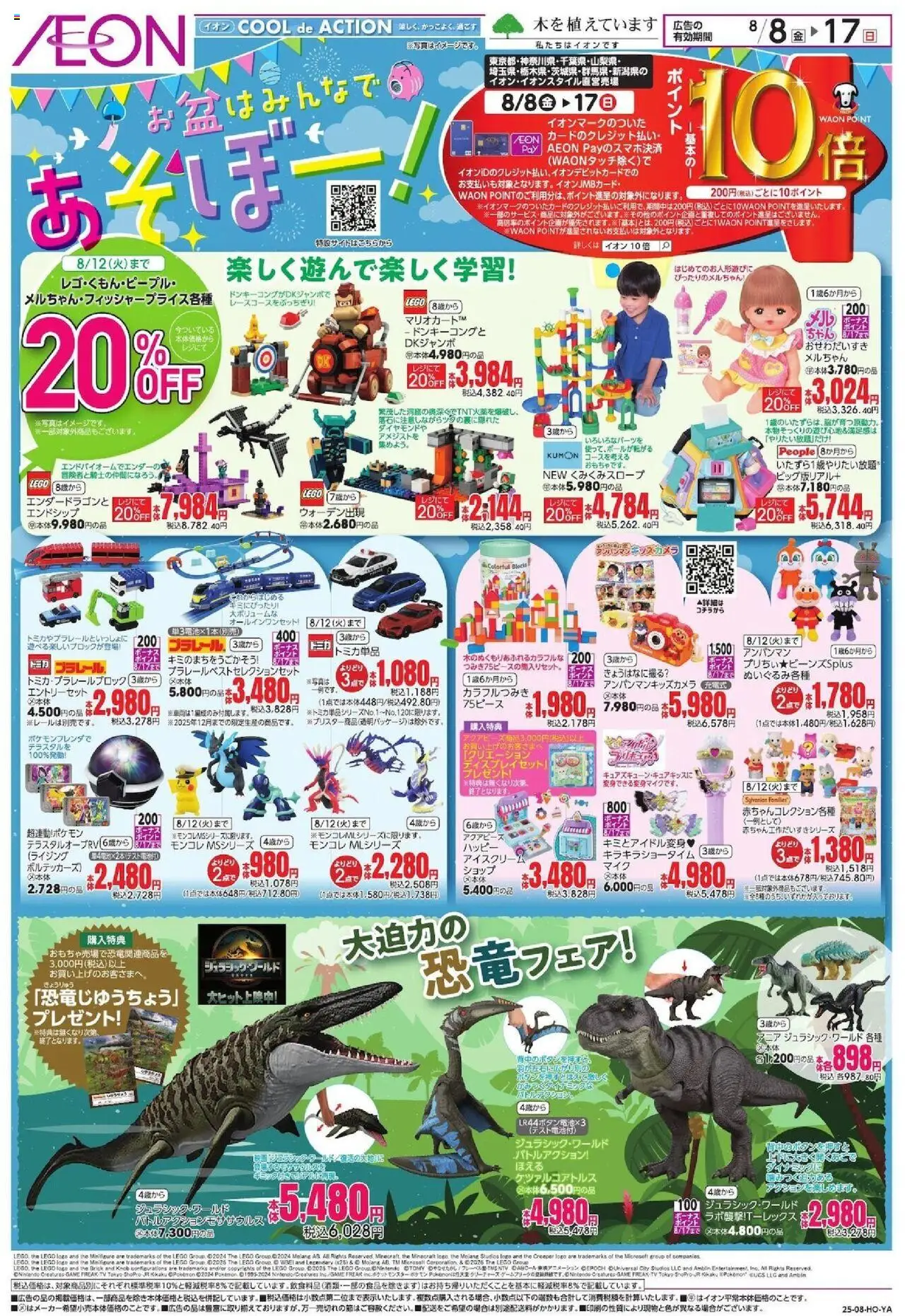 イオンショッリーフレット プは 2025/08/08から有効 - ページ番号 1