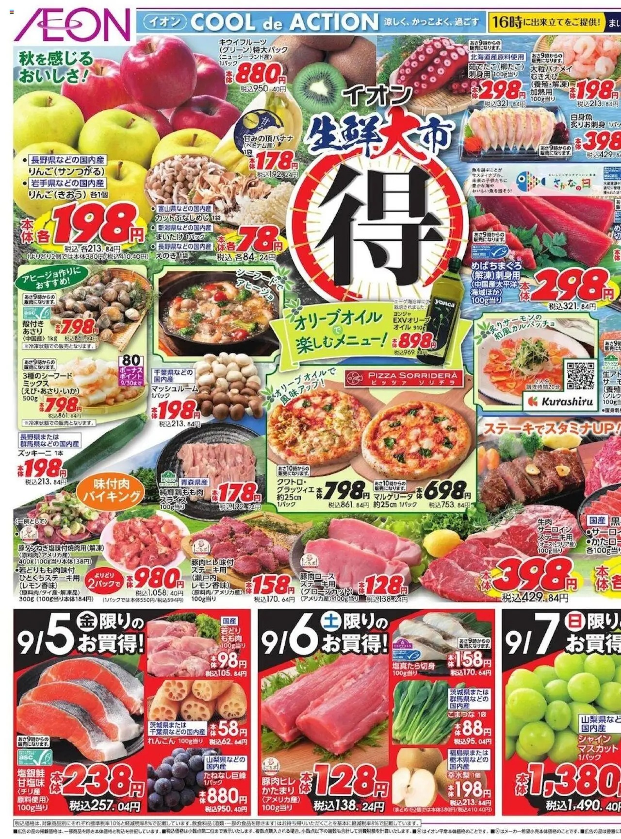 イオンショッチラシプは 2025/09/05から有効 - ページ番号 1