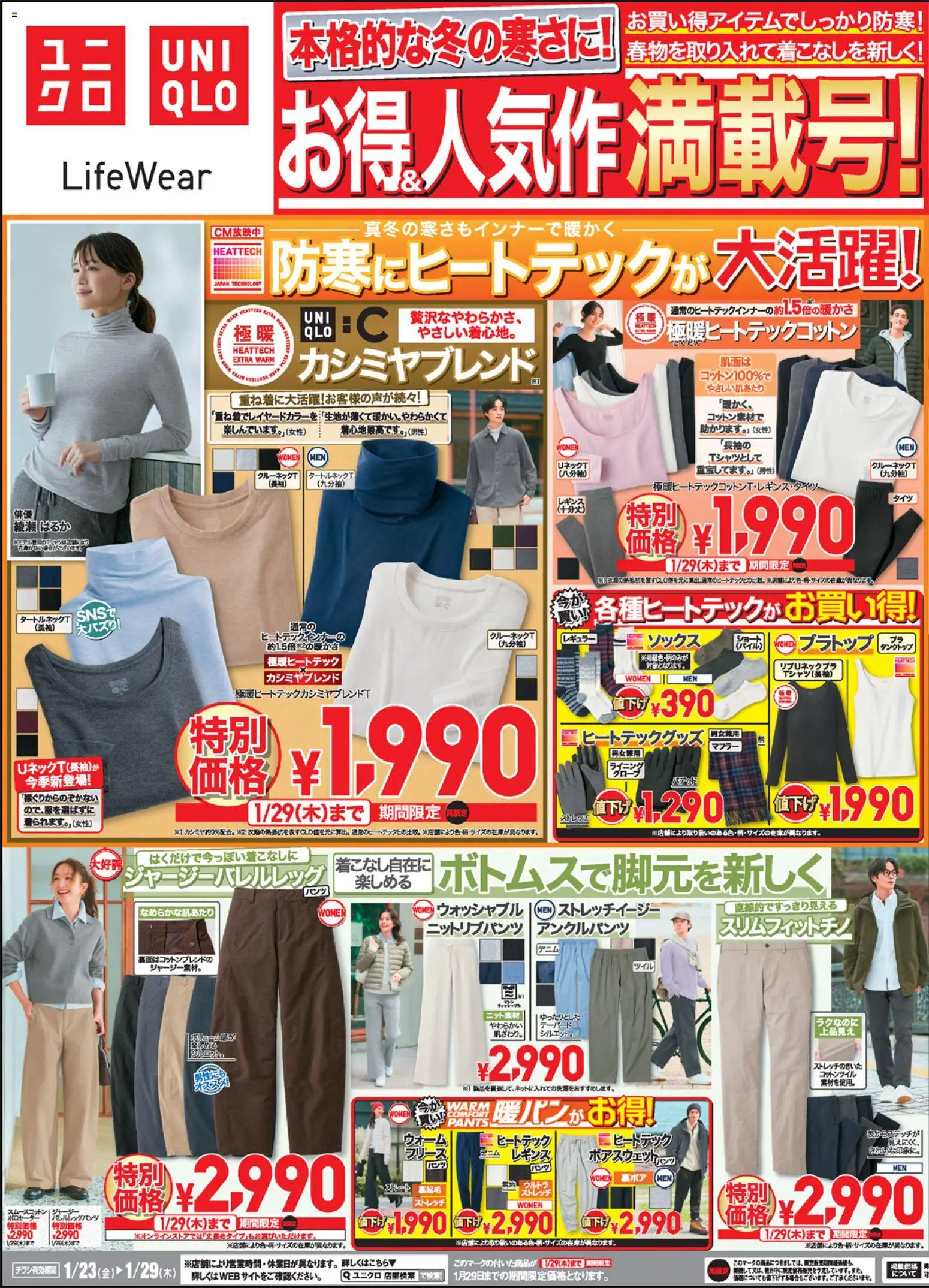 ユニクロの2026/01/23から2026/01/29までのチラシはここチラシ今週
