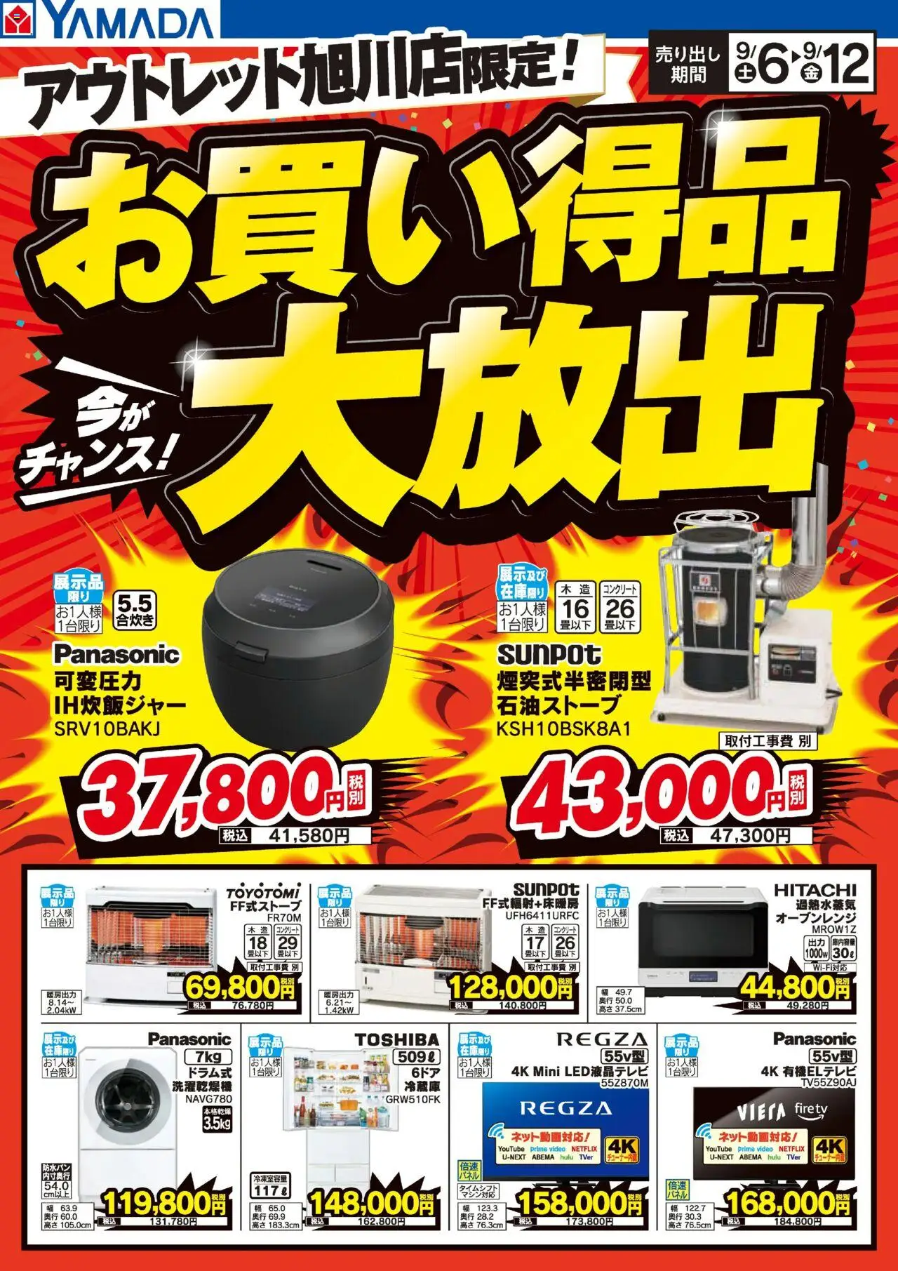ヤマダ 電機ショッお買い得品大放出!プは 2025/09/06から有効 - ページ番号 1