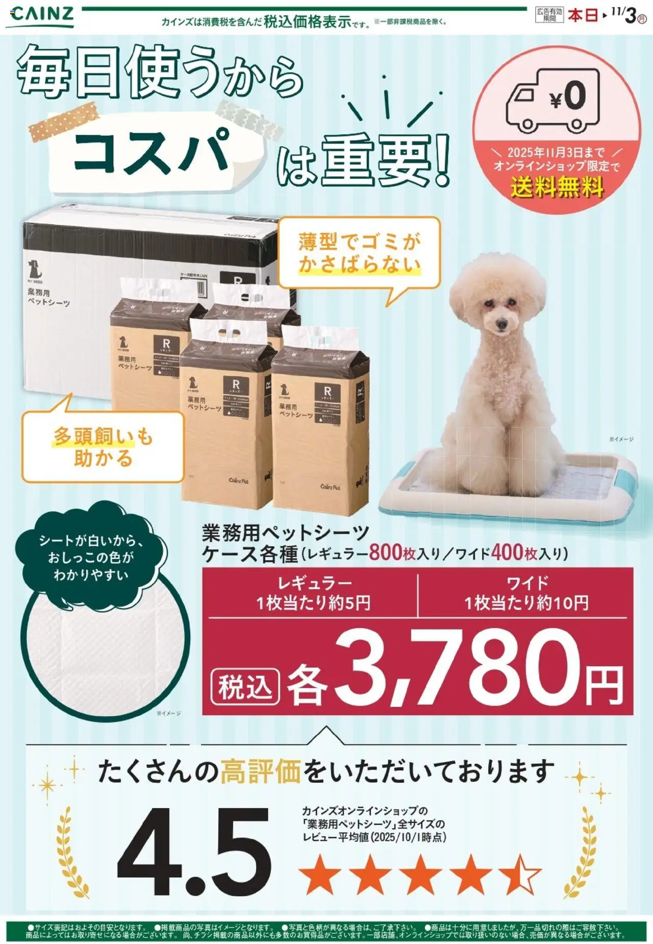 カインズ ホームショッ業務用ペットシーツプは 2025/10/17から有効 - ページ番号 1