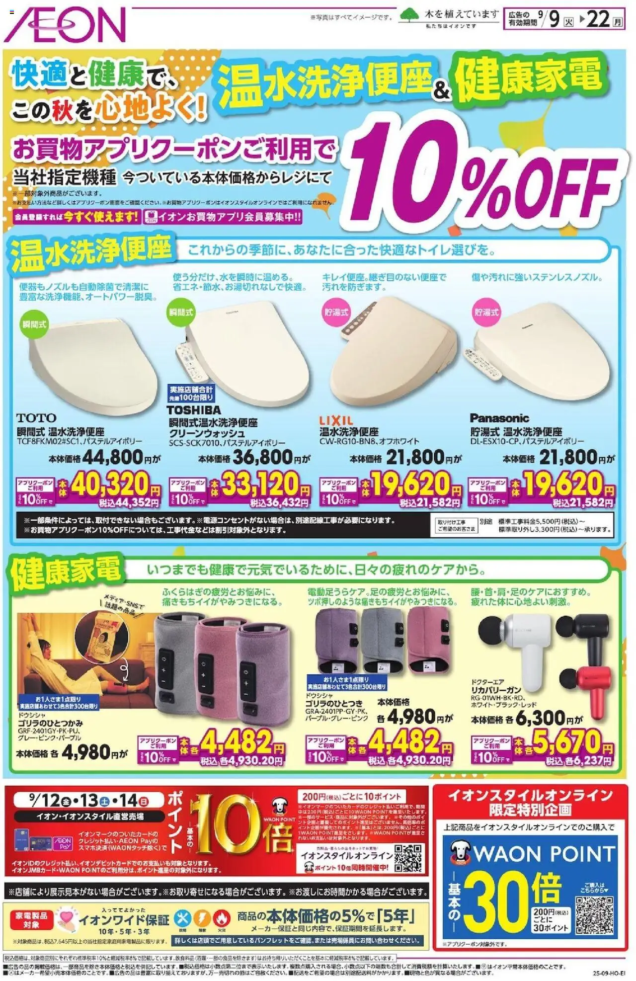 イオンショッ温水洗浄便座健康家電プは 2025/09/09から有効 - ページ番号 1