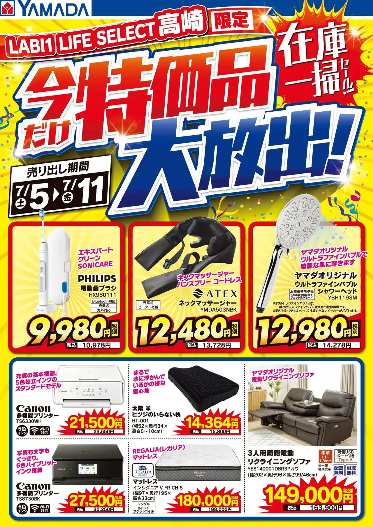 ヤマダ 電機ショッLABII LIFE SELECT 高崎 特価品大放出!在庫一掃セール!プは 2025/07/05から有効 - ページ番号 1 - 電動歯ブラシ, マットレス, シャワーヘッド