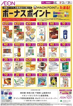 イオンの2026/03/02から2026/03/31までのチラシはここイオン - ボーナスポイント