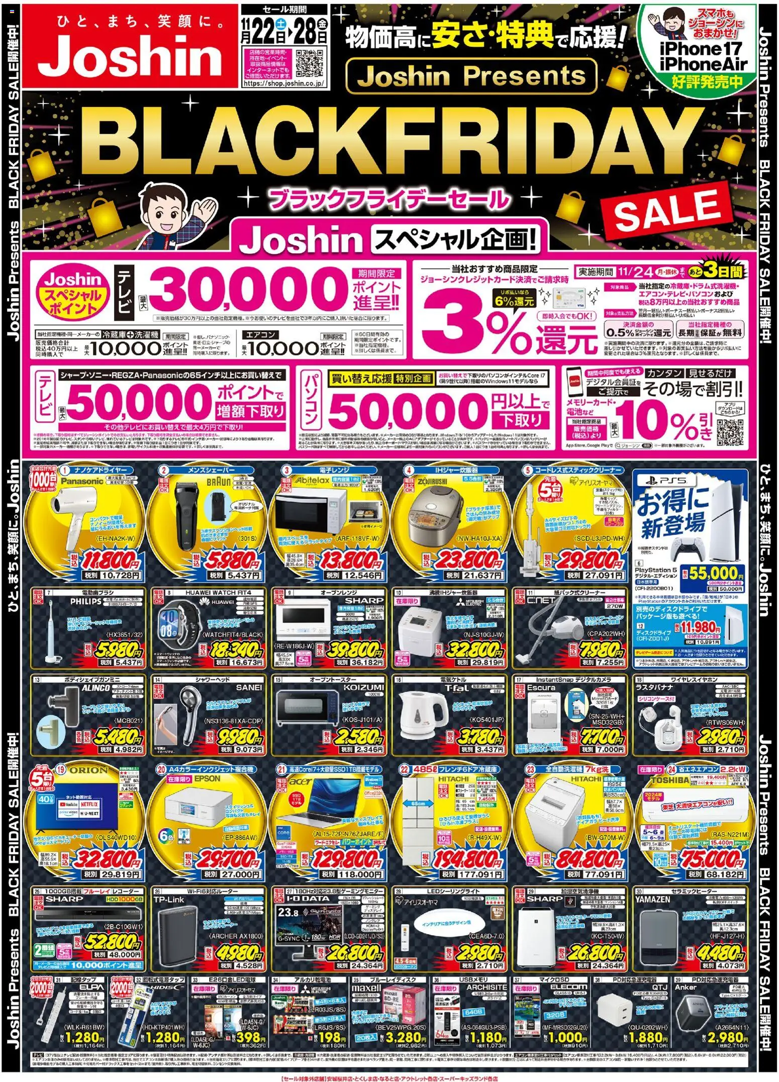 ジョーシンの2025/11/22から2025/11/28までのチラシはここBlack Friday