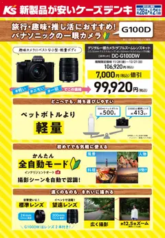 ケーズデンキの2025/11/28から2025/12/21までのチラシはここ旅行・趣味・推し活におすすめ！パナソニックの一眼カメラ