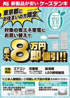 ケーズデンキの2025/07/01から2026/03/31までのチラシはここTOKYOゼロエミポイント