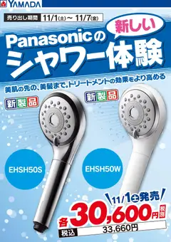 ヤマダ 電機の2025/11/01から2025/11/07までのチラシはここPanasonic 新しいシャワー体験