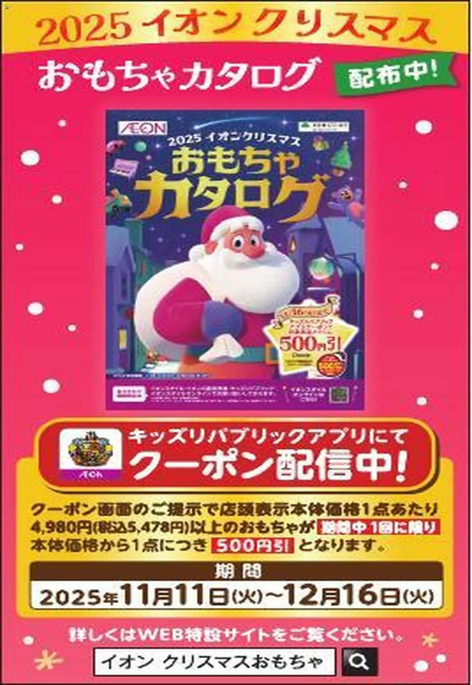 イオンの2025/11/11から2025/12/16までのチラシはここクリスマスおもちゃカタログ