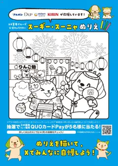スギ 薬局の2025/08/04から2025/08/31までのチラシはここ「ぬりえ」を店舗で配布中！