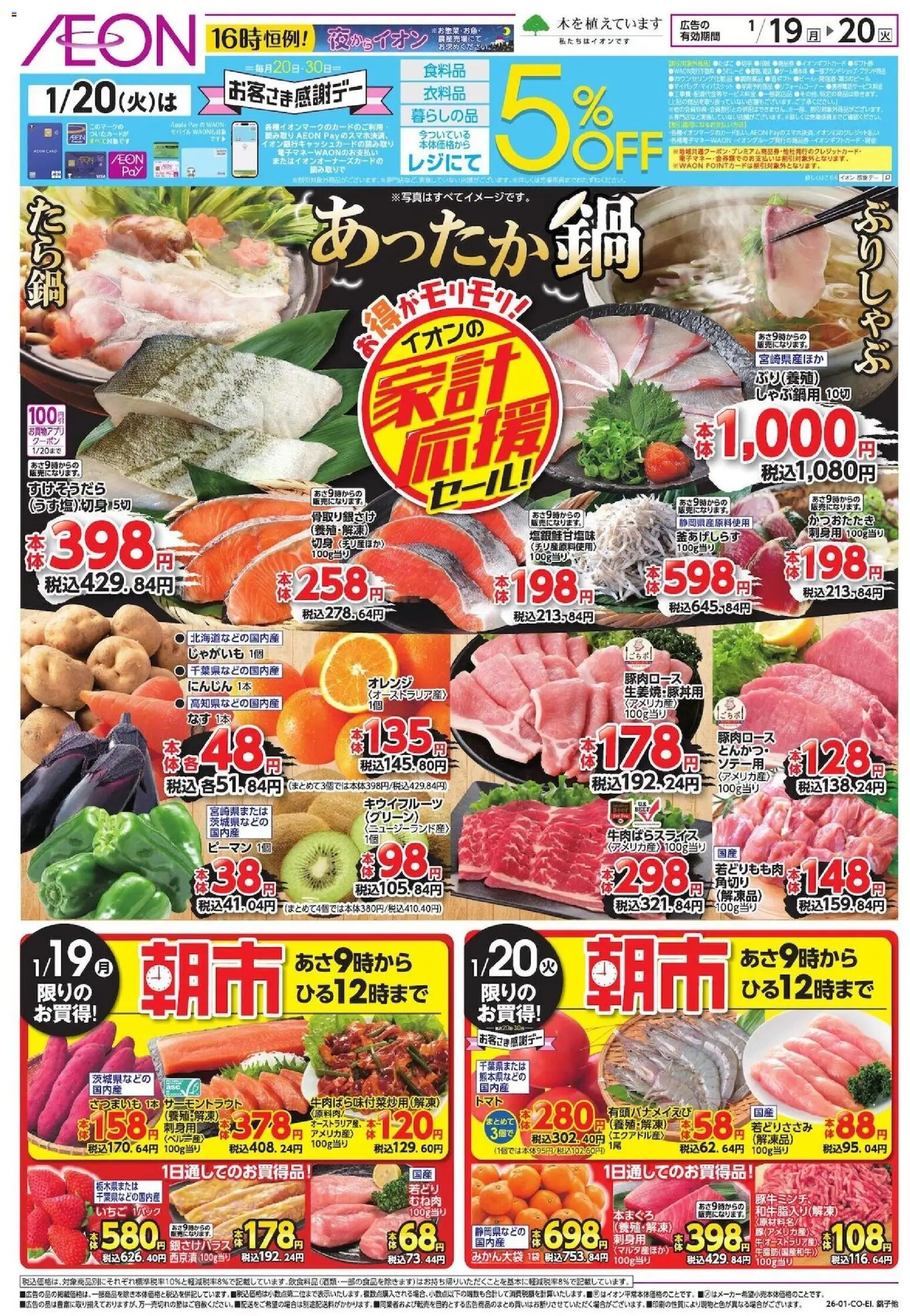 イオンの2026/01/19から2026/01/20までのチラシはここ家計応援セール!