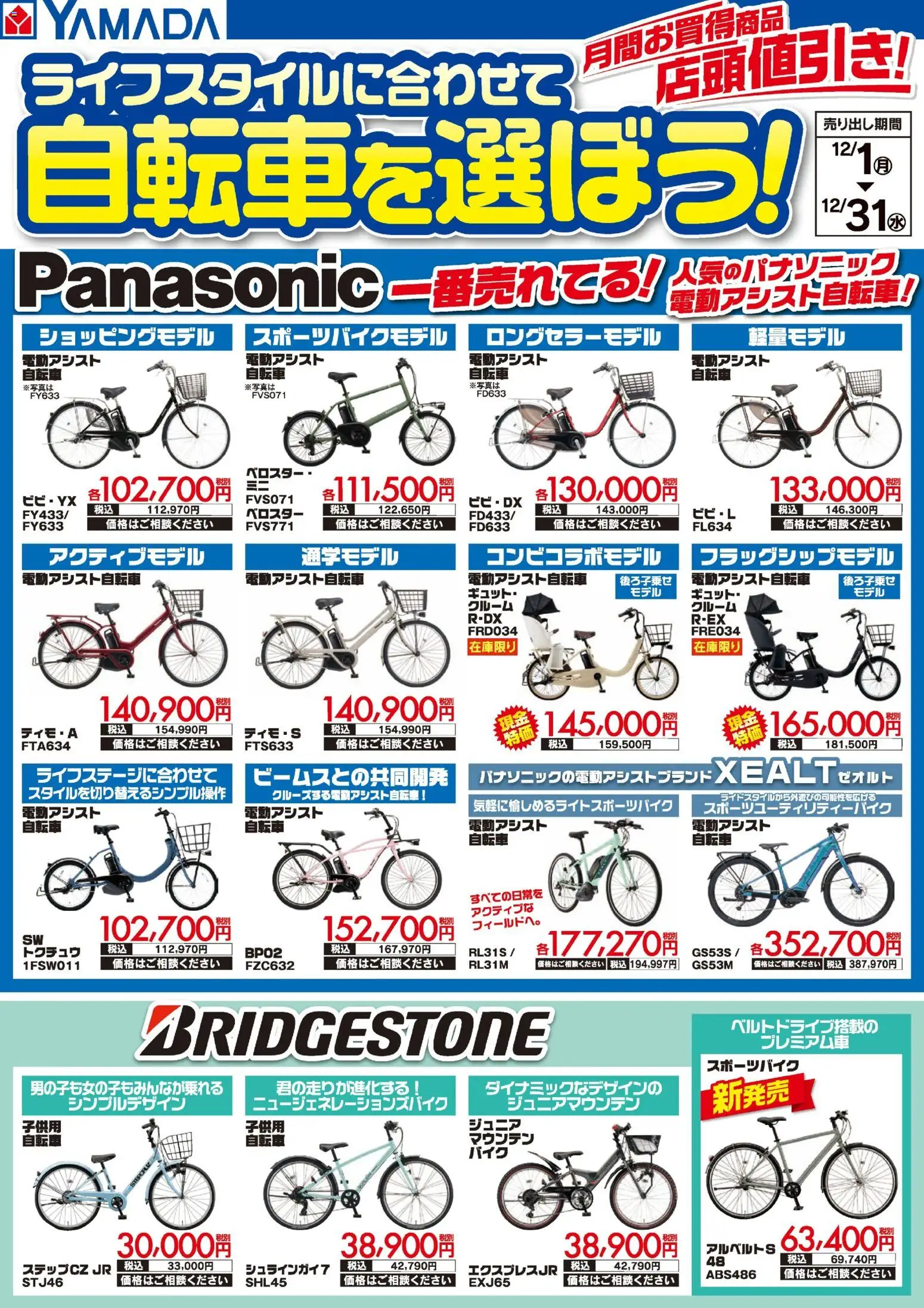 ヤマダ 電機の2025/12/01から2025/12/31までのチラシはここライフスタイルに合わせて自転車を選ぼう!