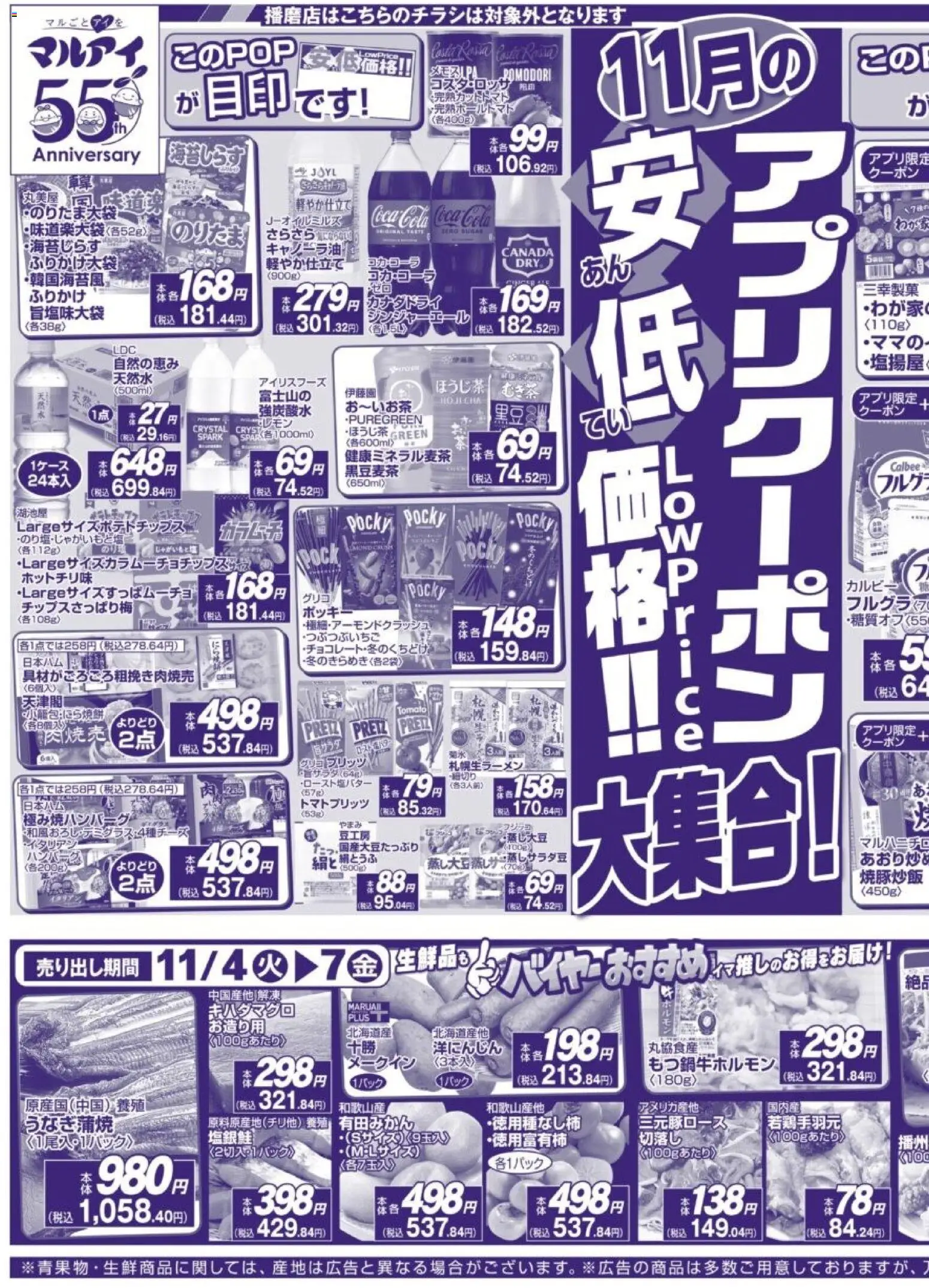 マルアイの2025/11/04から2025/11/07までのチラシはここチラシ