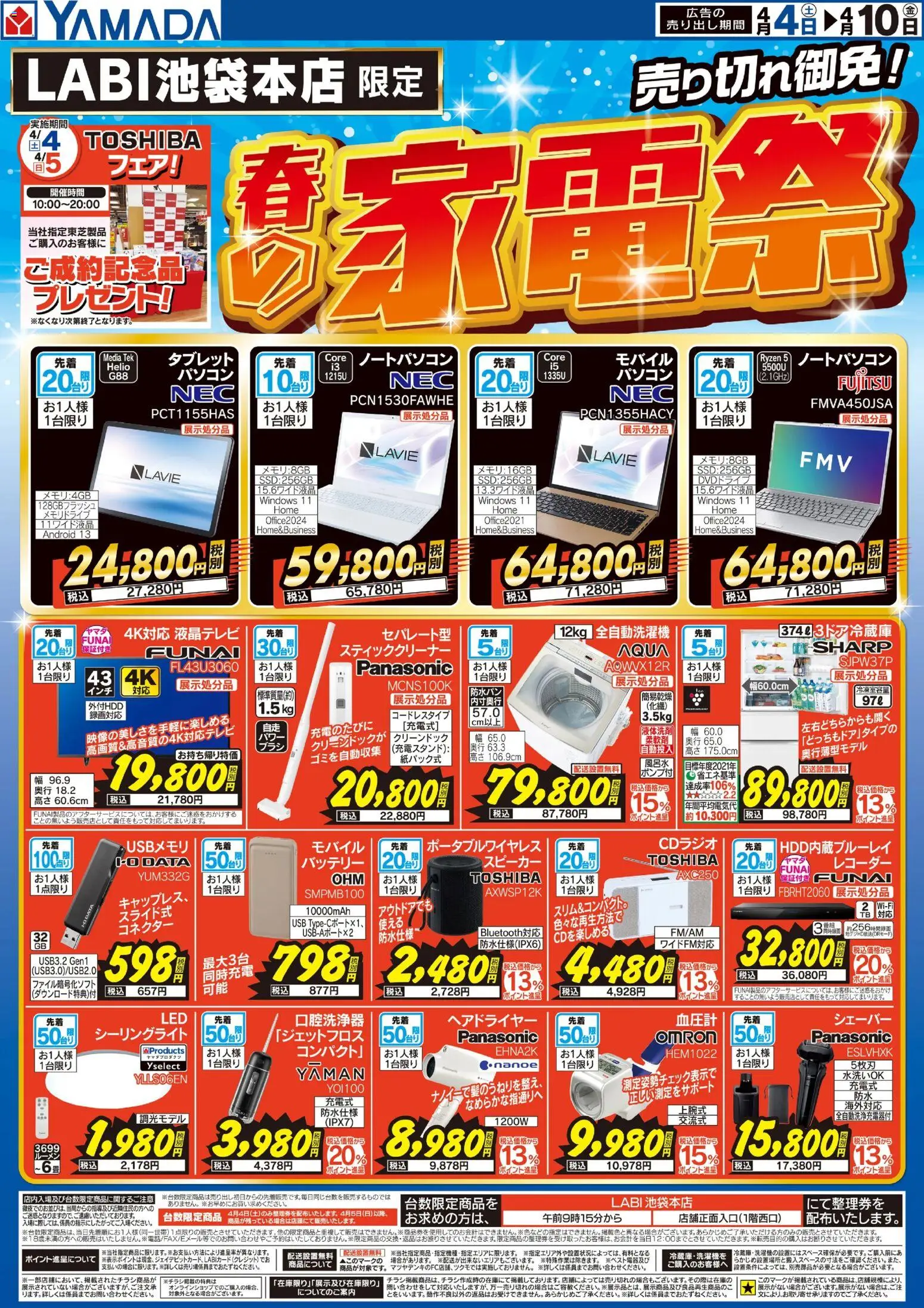 ヤマダ 電機の2026/04/04から2026/04/10までのチラシはここヤマダ 電機 - 春の家電祭