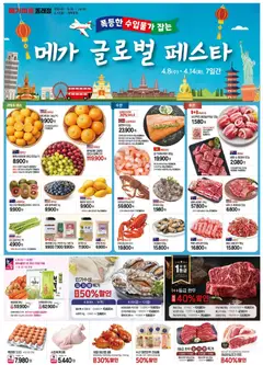 {StrartDate}까지 메가마트 쇼핑몰에서 전단 메가마트 - 현재 전단지 미리 보기