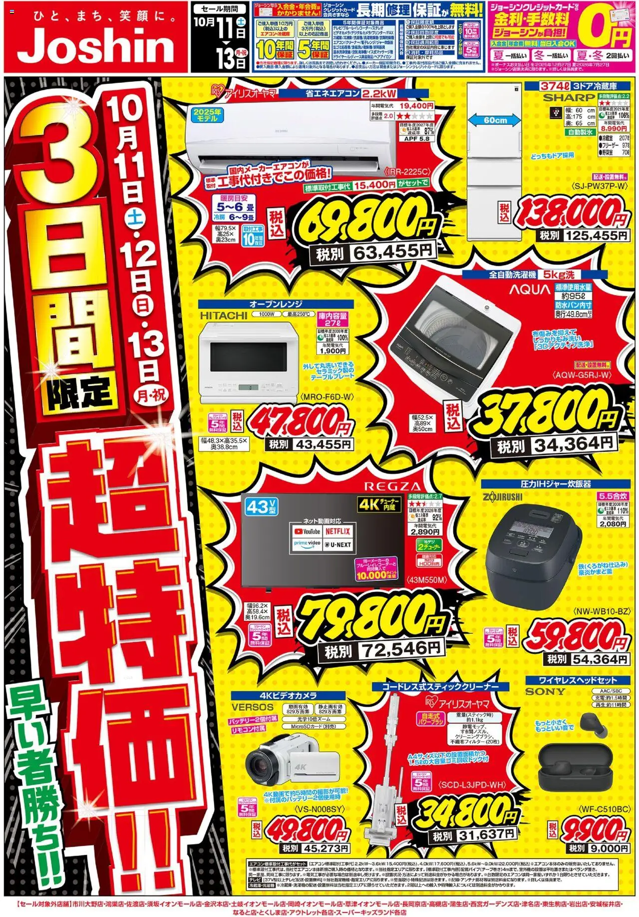 ジョーシンショッ最新のお買い得チラシ！プは 2025/10/11から有効 - ページ番号 1