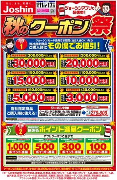 ジョーシンの2025/10/11から2025/10/17までのチラシはここ最新のお買い得チラシ！ 2