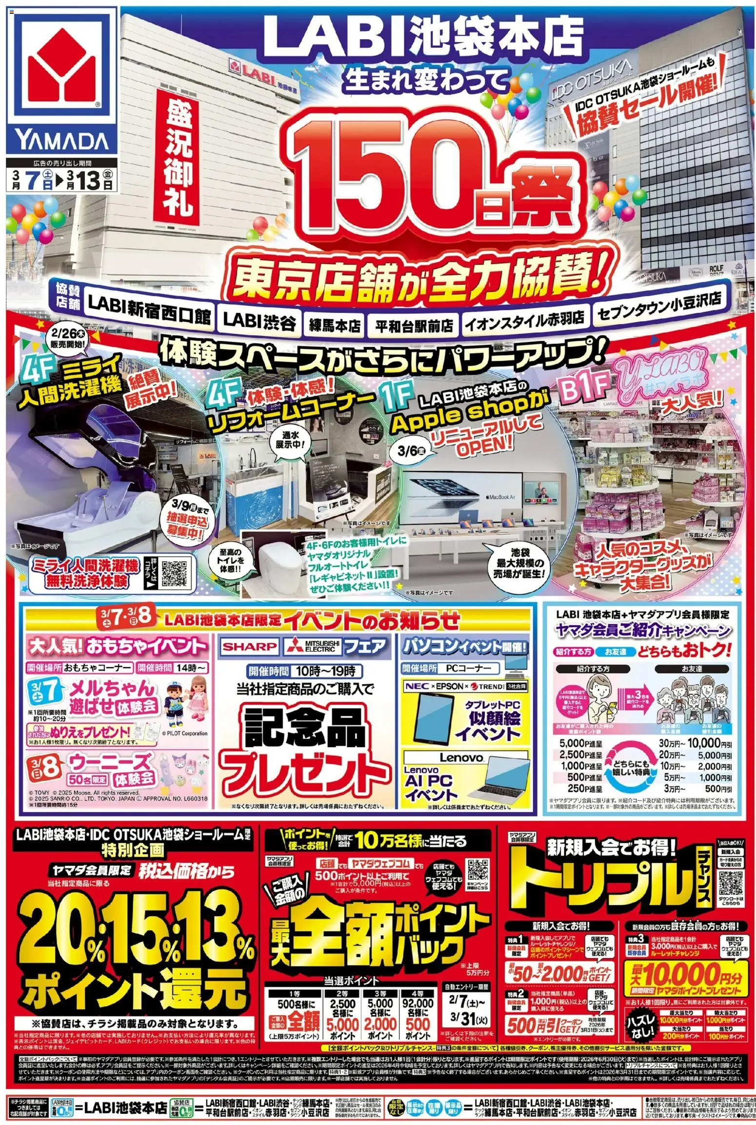 ヤマダ 電機の2026/03/07から2026/03/13までのチラシはここヤマダ 電機 - 150日祭(おもて) - PC