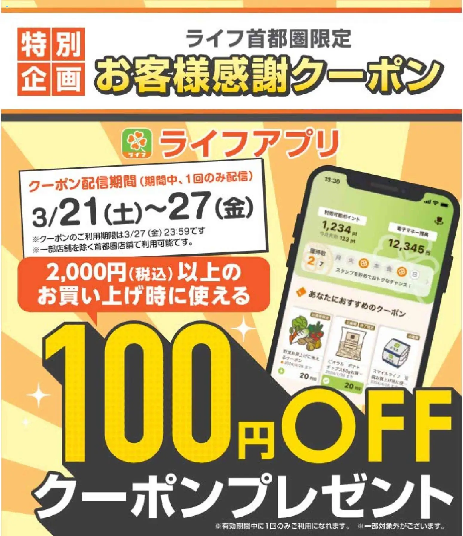 ライフの2026/03/21から2026/03/27までのチラシはここライフ - 期間限定！お客様感謝クーポン配信中！