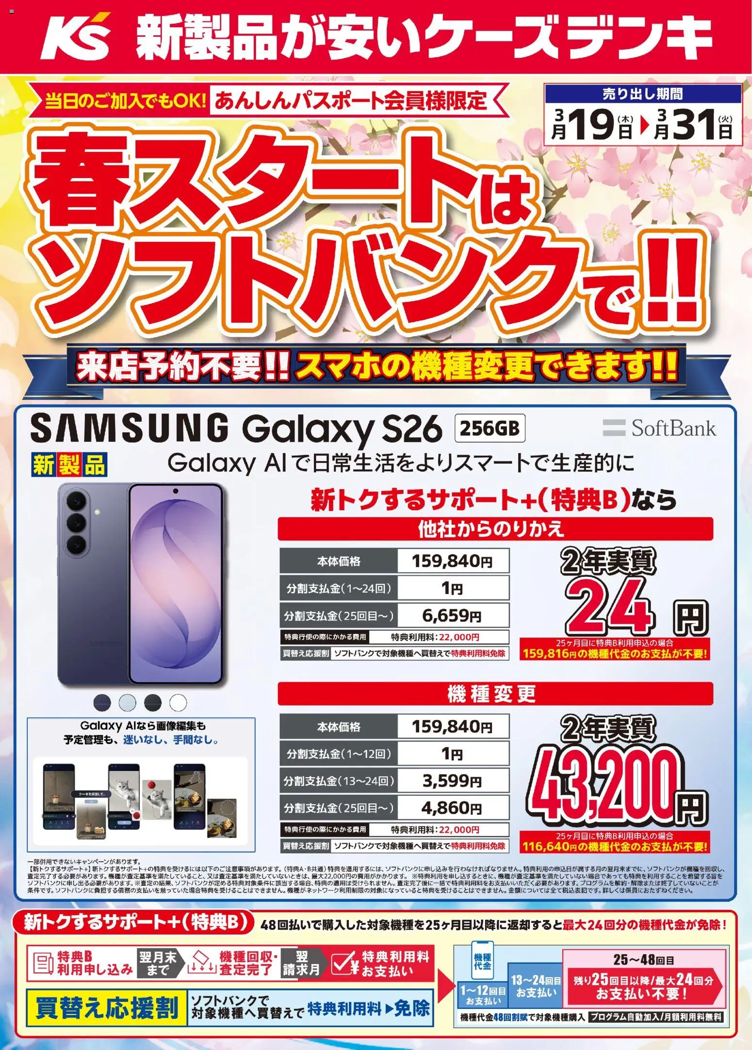 ケーズデンキの2026/03/19から2026/03/31までのチラシはここケーズデンキ - 春スタートはソフトバンクで！！