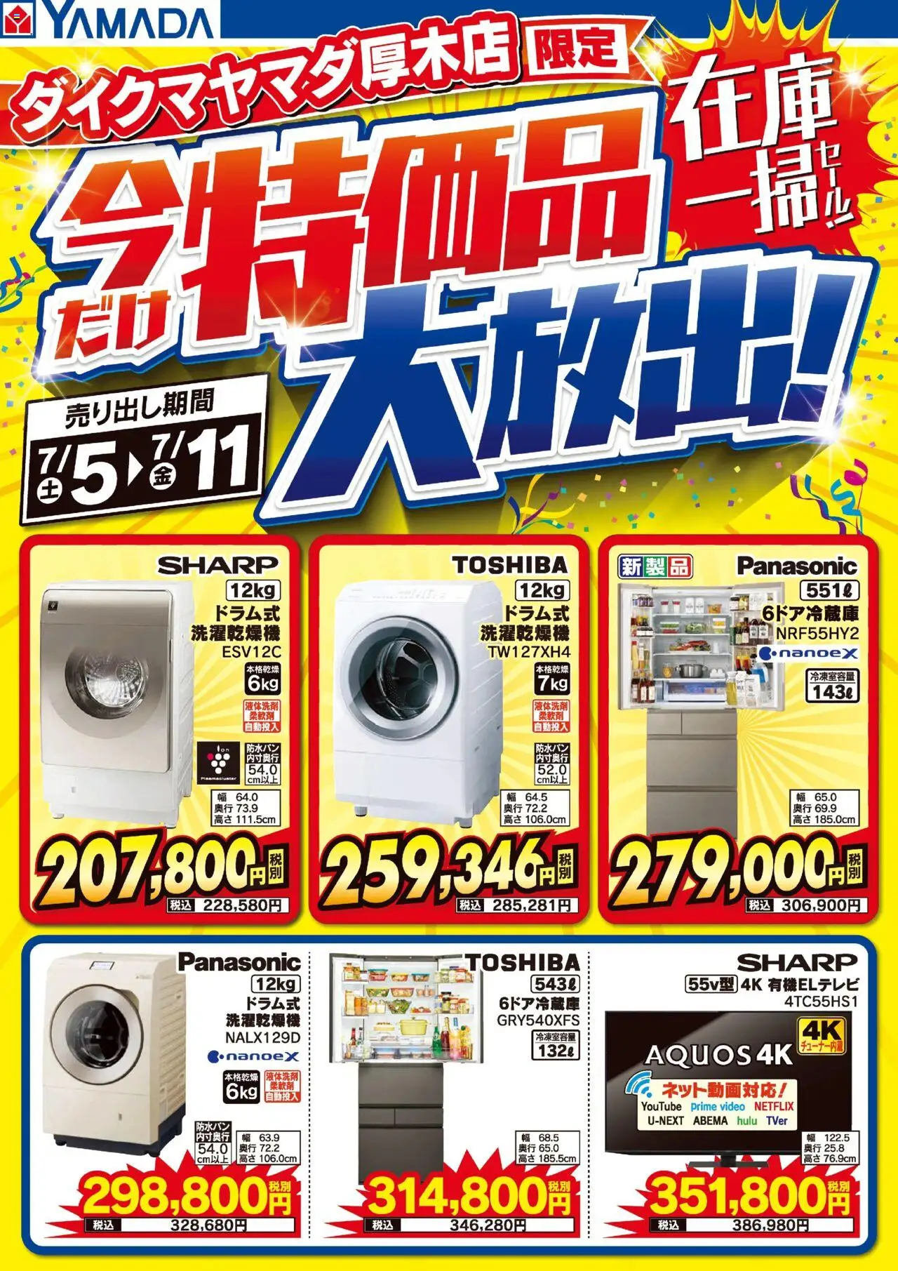 ヤマダ 電機ショッダイクマヤマダ厚木店 特価品大放出!在庫一掃セール!プは 2025/07/05から有効 - ページ番号 1