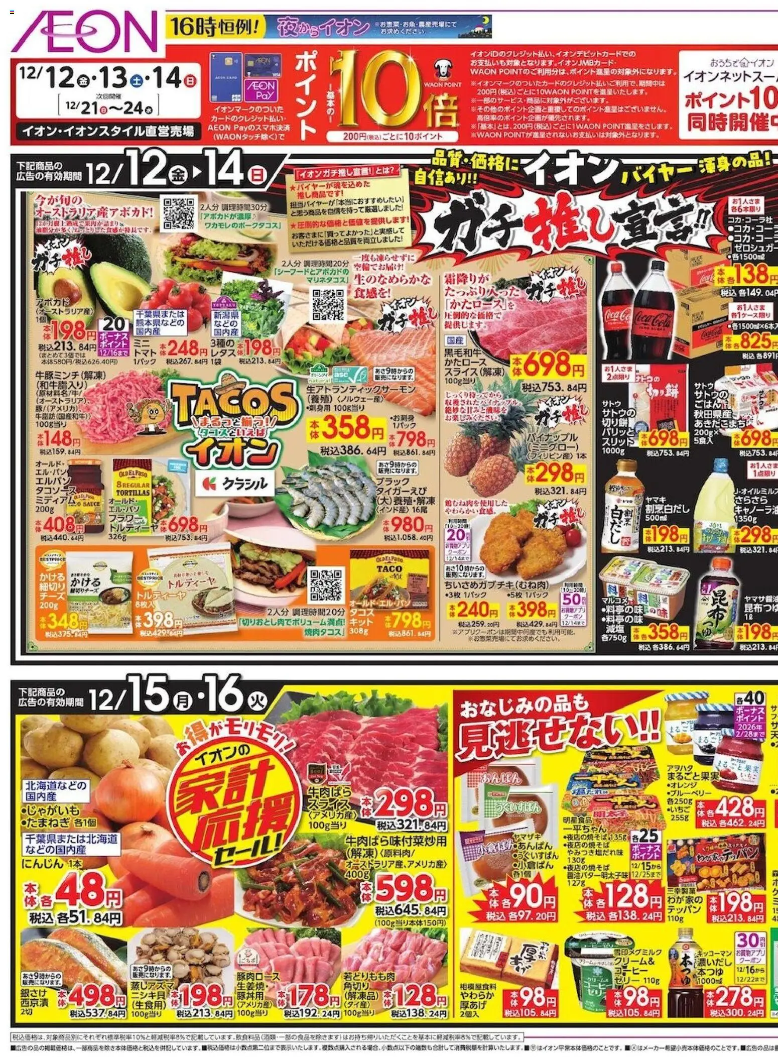 イオンの2025/12/12から2025/12/16までのチラシはここガチ推し宣言