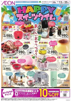 イオンの2025/08/12から2025/08/25までのチラシはここHAPPY スイーツタイム